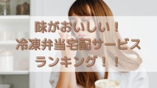 【2022年版】味がおいしい冷凍弁当宅配サービスおすすめランキングベスト3!
