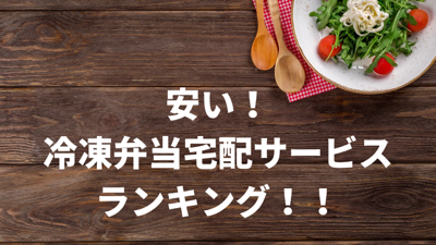 【2022年版】安い冷凍弁当宅配サービスおすすめランキングベスト3!