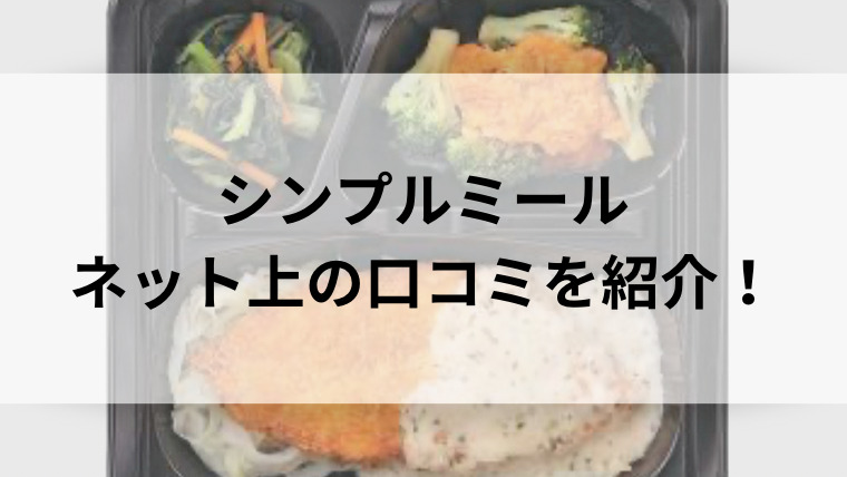 ヨシケイ「夕食ネット」のシンプルミールの口コミを紹介