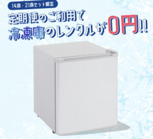 きくばりべんとうの冷凍庫無料レンタル