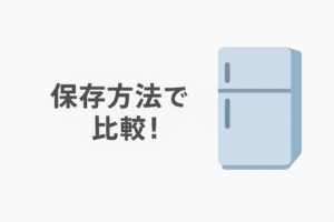「FitDish（フィットディッシュ）」と「ナッシュ」を保存方法の違いで比較!