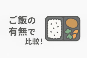 「FitDish（フィットディッシュ）」と「ナッシュ」をご飯の有無で比較!