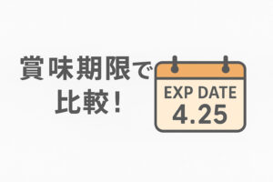 「FitDish（フィットディッシュ）」と「ナッシュ」を賞味期限の長さで比較!