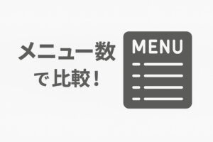 「FitDish（フィットディッシュ）」と「ナッシュ」をメニュー数で比較!