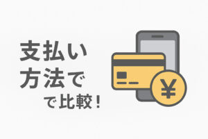 「FitDish（フィットディッシュ）」と「ナッシュ」を支払い方法で比較!