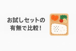 「FitDish（フィットディッシュ）」と「ナッシュ」をメニュー数で比較!