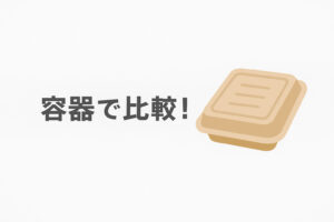 「FitDish（フィットディッシュ）」と「ナッシュ」を容器で比較!