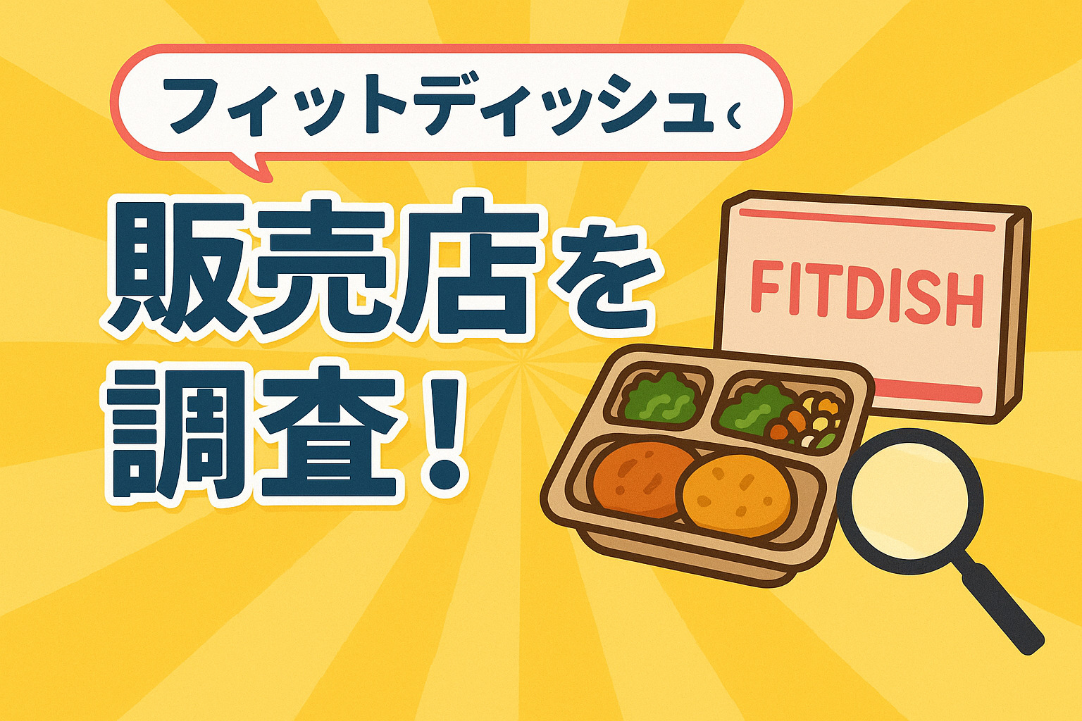 FitDish（フィットディッシュ）の販売店は?どこで買えるのか調査!