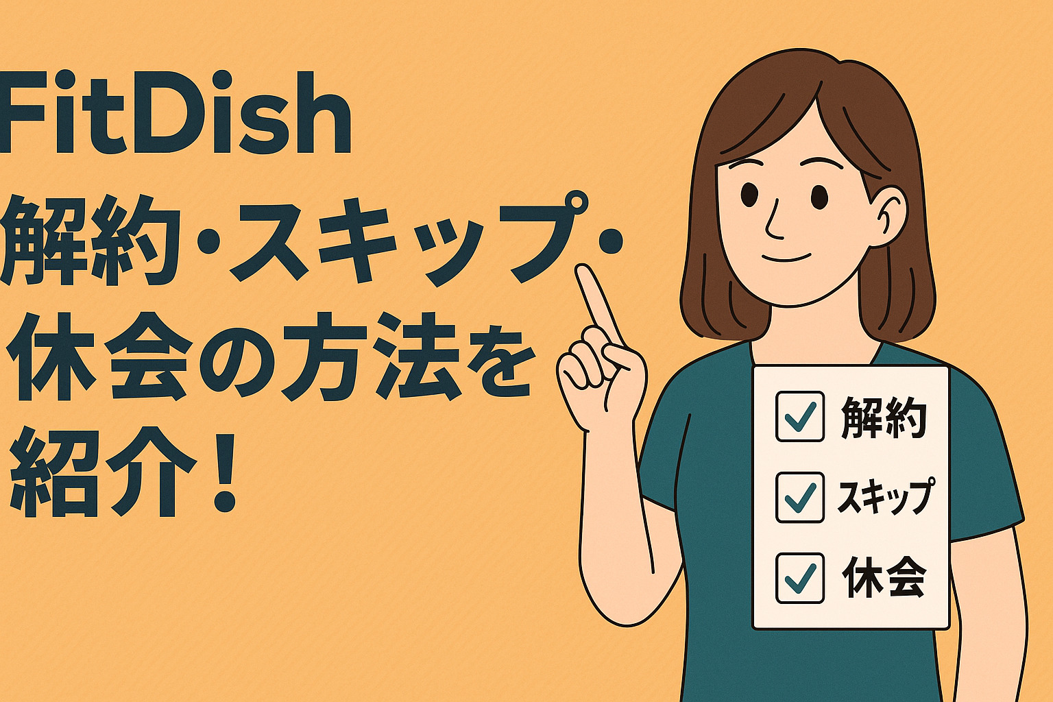 FitDish（フィットディッシュ）の解約・スキップ・休会の方法を紹介!