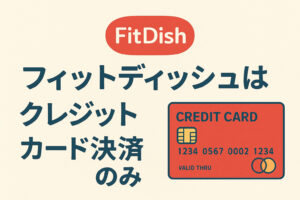 FitDish（フィットディッシュ）の支払い方法はクレジットカード決済のみ!