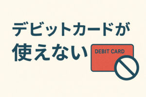 FitDish（フィットディッシュ）の支払い方法でデビットカードも使える?