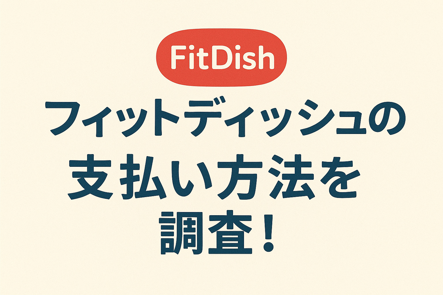 FitDish（フィットディッシュ）の支払い方法は?現金払いはできるのかなども調査!
