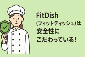 FitDish（フィットディッシュ）は安全性にこだわっている!