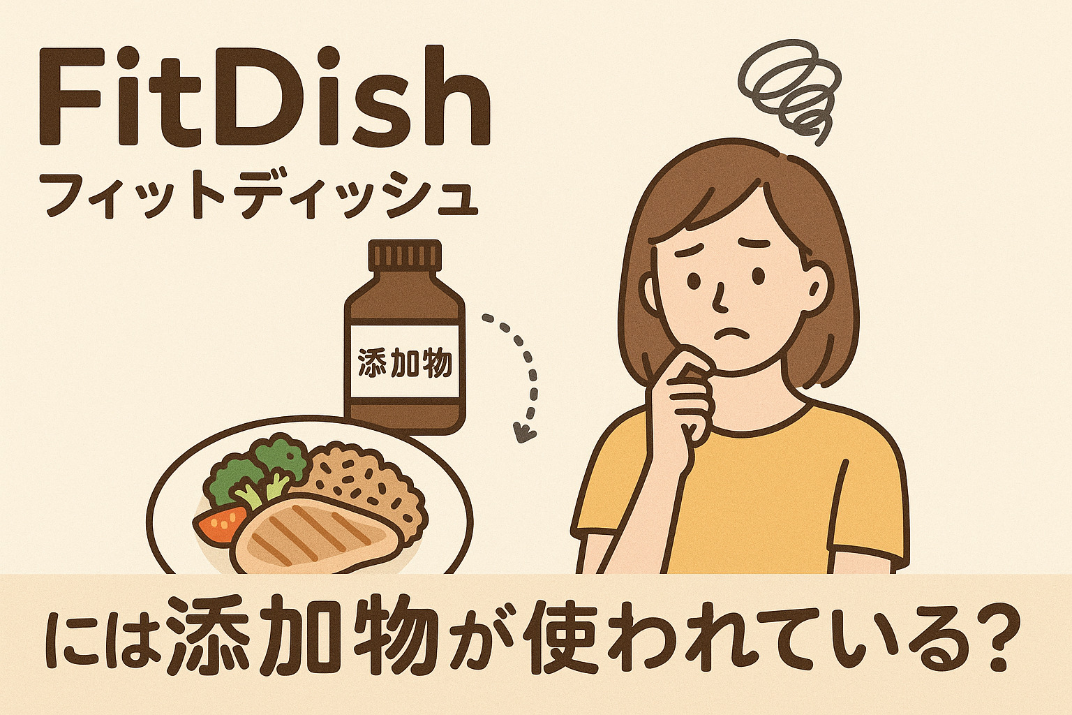 FitDish（フィットディッシュ）には添加物が使われている?使用の有無や安全性を調査!
